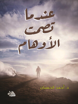 cover image of عندما تصمت الأوهام